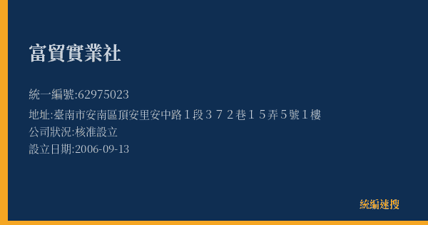 富貿實業社的照片-統編 62975023(臺南市) 公司登記資料與營業項目詳細圖表