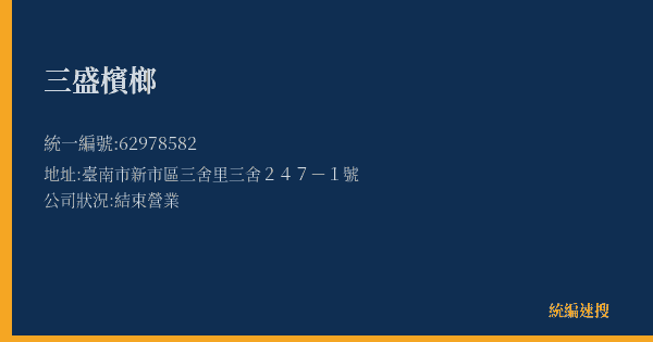 三盛檳榔的照片-統編 62978582(臺南市) 公司登記資料與營業項目詳細圖表
