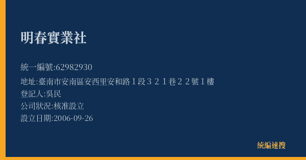 明春實業社的照片-統編 62982930(臺南市) 公司登記資料與營業項目詳細圖表