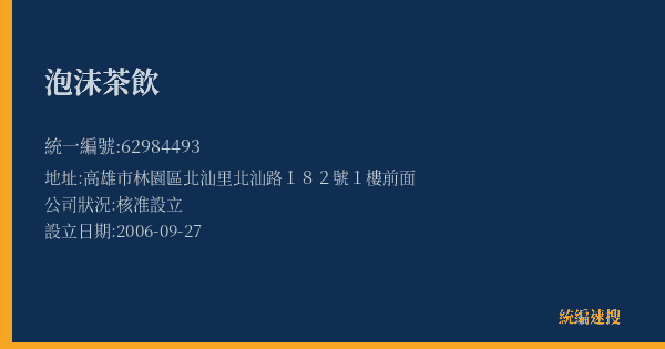 泡沫茶飲的照片-統編 62984493(高雄市) 公司登記資料與營業項目詳細圖表