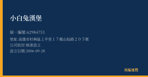 小白兔漢堡的照片-統編 62984753(高雄市) 公司登記資料與營業項目詳細圖表
