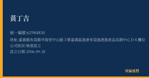 黃丁吉的照片-統編 62984830(嘉義縣) 公司登記資料與營業項目詳細圖表