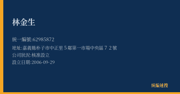 林金生的照片-統編 62985872(嘉義縣) 公司登記資料與營業項目詳細圖表