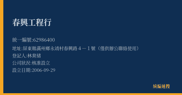 春興工程行的照片-統編 62986400(屏東縣) 公司登記資料與營業項目詳細圖表