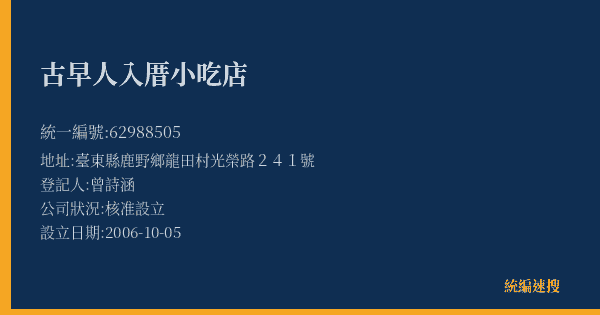 古早人入厝小吃店的照片-統編 62988505(臺東縣) 公司登記資料與營業項目詳細圖表
