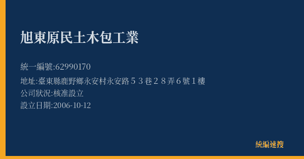 旭東原民土木包工業的照片-統編 62990170(臺東縣) 公司登記資料與營業項目詳細圖表