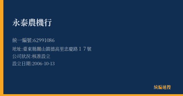永泰農機行的照片-統編 62991086(臺東縣) 公司登記資料與營業項目詳細圖表