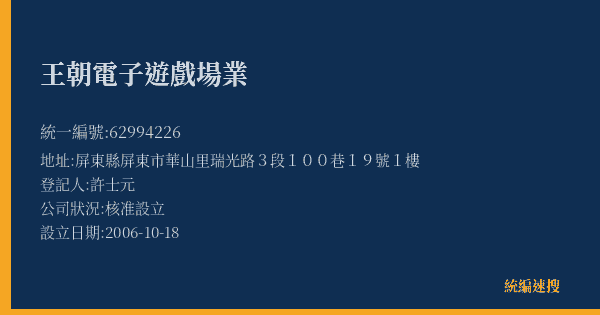 王朝電子遊戲場業的照片-統編 62994226(屏東縣) 公司登記資料與營業項目詳細圖表