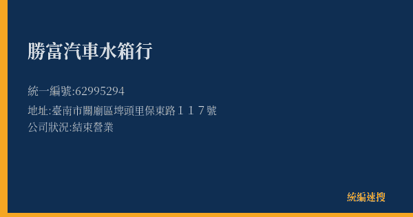 勝富汽車水箱行的照片-統編 62995294(臺南市) 公司登記資料與營業項目詳細圖表