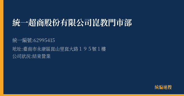 統一超商股份有限公司崑教門市部的照片-統編 62995415(臺南市) 公司登記資料與營業項目詳細圖表