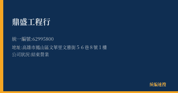 鼎盛工程行的照片-統編 62995800(高雄市) 公司登記資料與營業項目詳細圖表