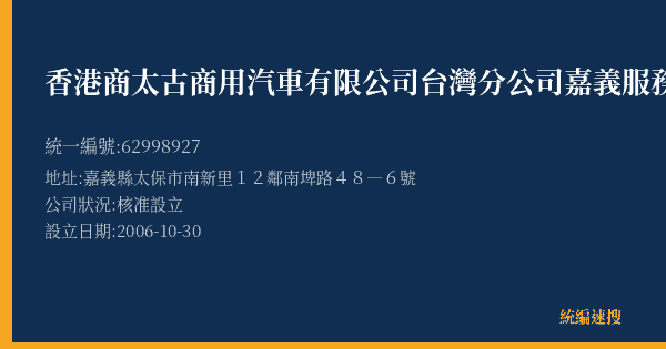 香港商太古商用汽車有限公司台灣分公司嘉義服務中心的照片-統編 62998927(嘉義縣) 公司登記資料與營業項目詳細圖表