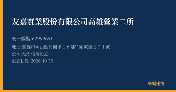 友嘉實業股份有限公司高雄營業二所的照片-統編 62999691(高雄市) 公司登記資料與營業項目詳細圖表