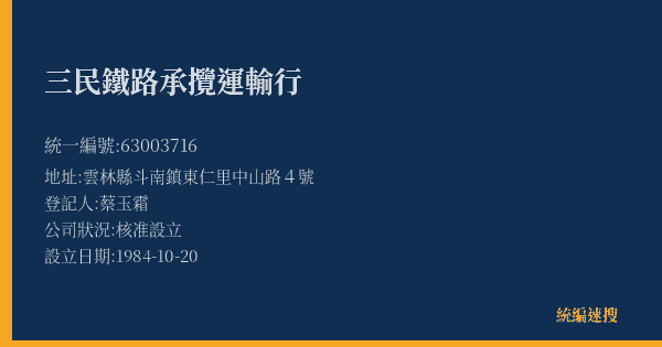 三民鐵路承攬運輸行的照片-統編 63003716(雲林縣) 公司登記資料與營業項目詳細圖表