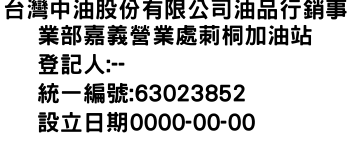 IMG-台灣中油股份有限公司油品行銷事業部嘉義營業處莿桐加油站