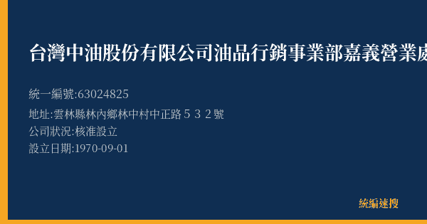 台灣中油股份有限公司油品行銷事業部嘉義營業處林內加油站的照片-統編 63024825(雲林縣) 公司登記資料與營業項目詳細圖表