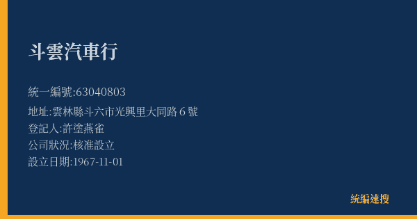 斗雲汽車行的照片-統編 63040803(雲林縣) 公司登記資料與營業項目詳細圖表