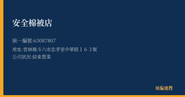 安全棉被店的照片-統編 63087807(雲林縣) 公司登記資料與營業項目詳細圖表