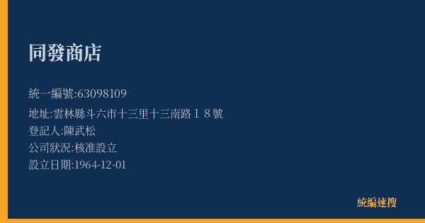 同發商店的照片-統編 63098109(雲林縣) 公司登記資料與營業項目詳細圖表