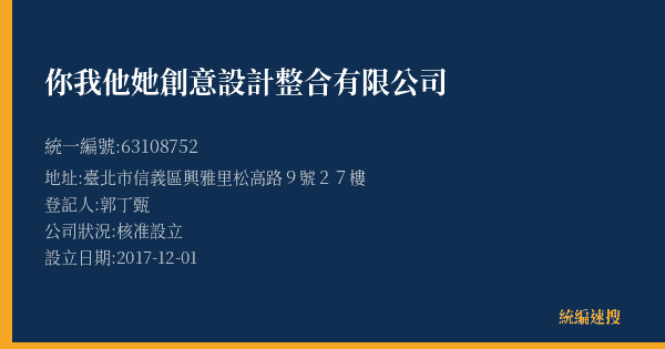 你我他她創意設計整合有限公司的照片-統編 63108752(臺北市) 公司登記資料與營業項目詳細圖表