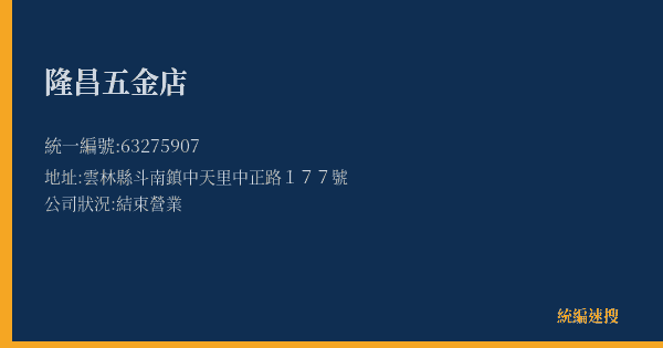 隆昌五金店的照片-統編 63275907(雲林縣) 公司登記資料與營業項目詳細圖表