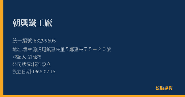 朝興鐵工廠的照片-統編 63299605(雲林縣) 公司登記資料與營業項目詳細圖表