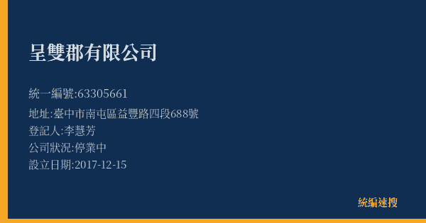 呈雙郡有限公司的照片-統編 63305661(臺中市) 公司登記資料與營業項目詳細圖表