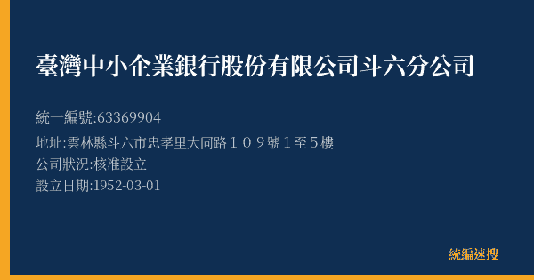 臺灣中小企業銀行股份有限公司斗六分公司的照片-統編 63369904(雲林縣) 公司登記資料與營業項目詳細圖表