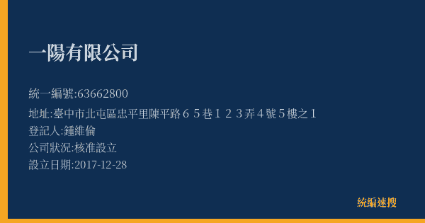 一陽有限公司的照片-統編 63662800(臺中市) 公司登記資料與營業項目詳細圖表