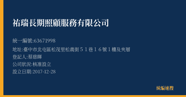 祐瑞長期照顧服務有限公司的照片-統編 63671998(臺中市) 公司登記資料與營業項目詳細圖表