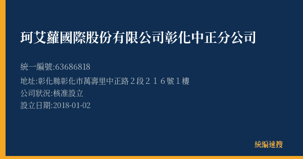 珂艾蘿國際股份有限公司彰化中正分公司的照片-統編 63686818(彰化縣) 公司登記資料與營業項目詳細圖表