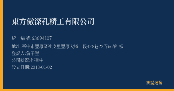 東方傲深孔精工有限公司的照片-統編 63694107(臺中市) 公司登記資料與營業項目詳細圖表