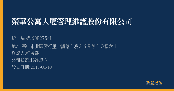 榮華公寓大廈管理維護股份有限公司的照片-統編 63827541(臺中市) 公司登記資料與營業項目詳細圖表