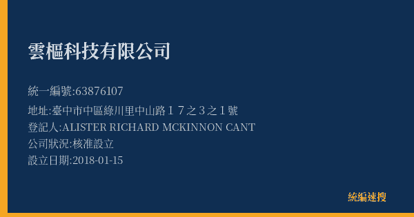 雲樞科技有限公司的照片-統編 63876107(臺中市) 公司登記資料與營業項目詳細圖表