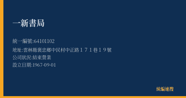 一新書局的照片-統編 64101102(雲林縣) 公司登記資料與營業項目詳細圖表