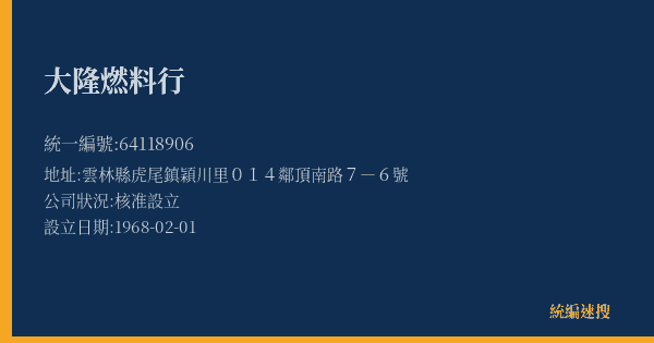大隆燃料行的照片-統編 64118906(雲林縣) 公司登記資料與營業項目詳細圖表