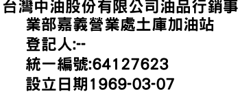 IMG-台灣中油股份有限公司油品行銷事業部嘉義營業處土庫加油站