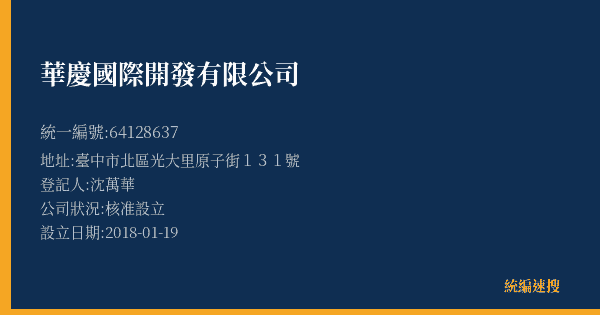 華慶國際開發有限公司的照片-統編 64128637(臺中市) 公司登記資料與營業項目詳細圖表