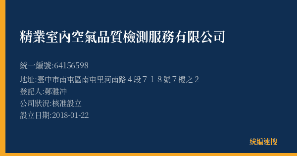 精業室內空氣品質檢測服務有限公司的照片-統編 64156598(臺中市) 公司登記資料與營業項目詳細圖表
