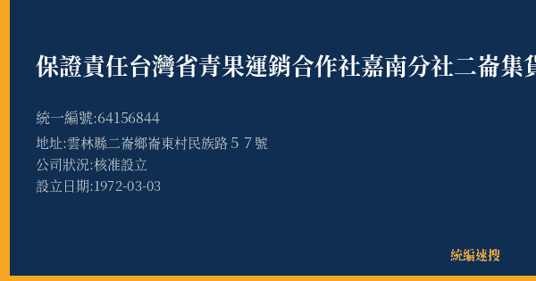 保證責任台灣省青果運銷合作社嘉南分社二崙集貨場的照片-統編 64156844(雲林縣) 公司登記資料與營業項目詳細圖表