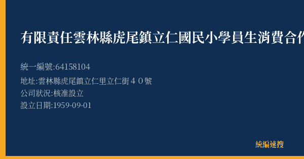 有限責任雲林縣虎尾鎮立仁國民小學員生消費合作社的照片-統編 64158104(雲林縣) 公司登記資料與營業項目詳細圖表