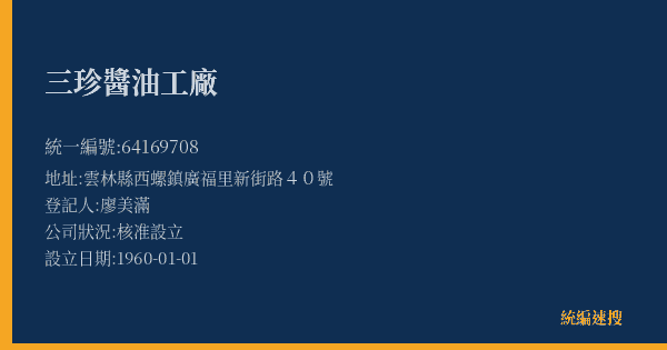 三珍醬油工廠的照片-統編 64169708(雲林縣) 公司登記資料與營業項目詳細圖表