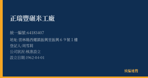 正瑞豐碾米工廠的照片-統編 64183407(雲林縣) 公司登記資料與營業項目詳細圖表