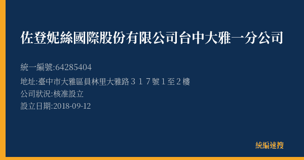 佐登妮絲國際股份有限公司台中大雅一分公司的照片-統編 64285404(臺中市) 公司登記資料與營業項目詳細圖表