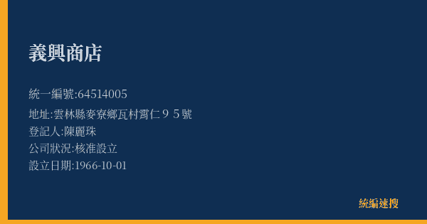 義興商店的照片-統編 64514005(雲林縣) 公司登記資料與營業項目詳細圖表