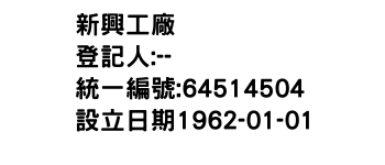 IMG-新興工廠
