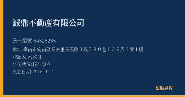 誠鼎不動產有限公司的照片-統編 64525235(臺南市) 公司登記資料與營業項目詳細圖表