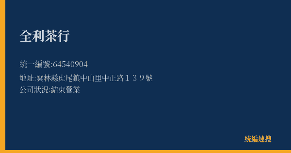 全利茶行的照片-統編 64540904(雲林縣) 公司登記資料與營業項目詳細圖表