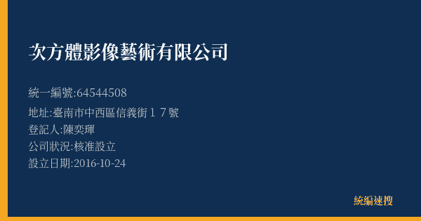 次方體影像藝術有限公司的照片-統編 64544508(臺南市) 公司登記資料與營業項目詳細圖表