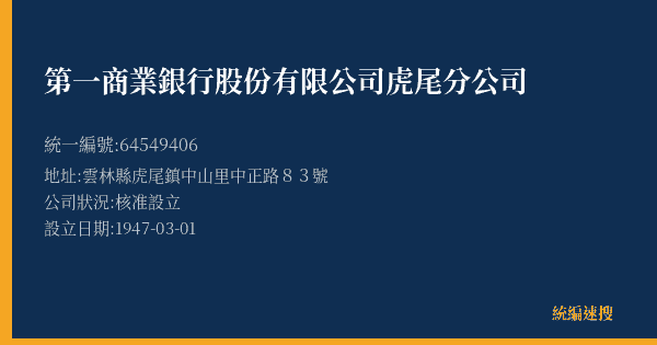 第一商業銀行股份有限公司虎尾分公司的照片-統編 64549406(雲林縣) 公司登記資料與營業項目詳細圖表